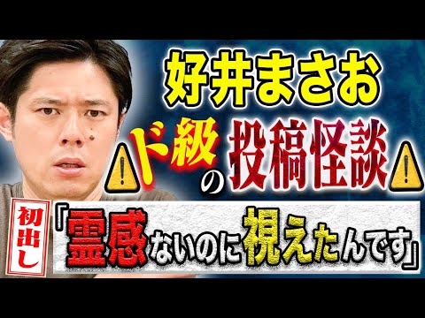 看護学科 【好井まさお】初出し投稿怪談がコワすぎた、、聞き手のヤースーも大絶賛の怖い話