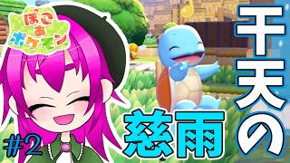 【ぽこ あ ポケモン】まじ永遠にできるぽこ【#2】