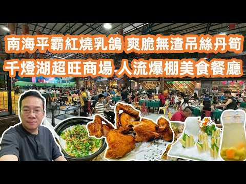 【廣州美食粵菜探店】大灣區隱世美食！佛山南海平霸紅燒乳鴿😋爽脆無渣吊絲丹筍驚艷味蕾🔥千燈湖新開超旺商場🏬Canton Food Tour｜GuangZhou｜the Best Roast Pigeon