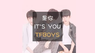【TFBOYS王俊凯王源易烊千玺】 《是你 It's You》 ‖  『歌词 Lyrics』  ‖   【TFBOYS WORLD】