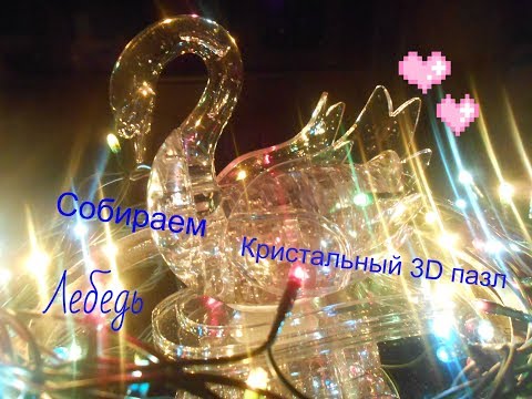 СОБИРАЕМ КРИСТАЛЬНЫЙ 3D ПАЗЛ ,,ЛЕБЕДЬ'/ОЧЕНЬ СЛОЖНО/ЗАНЯЛО 2 ЧАСА/
