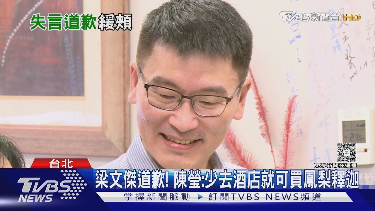 影音／梁文傑為失言道歉！陳瑩不給面子酸：少上酒店就能買很多鳳梨釋迦