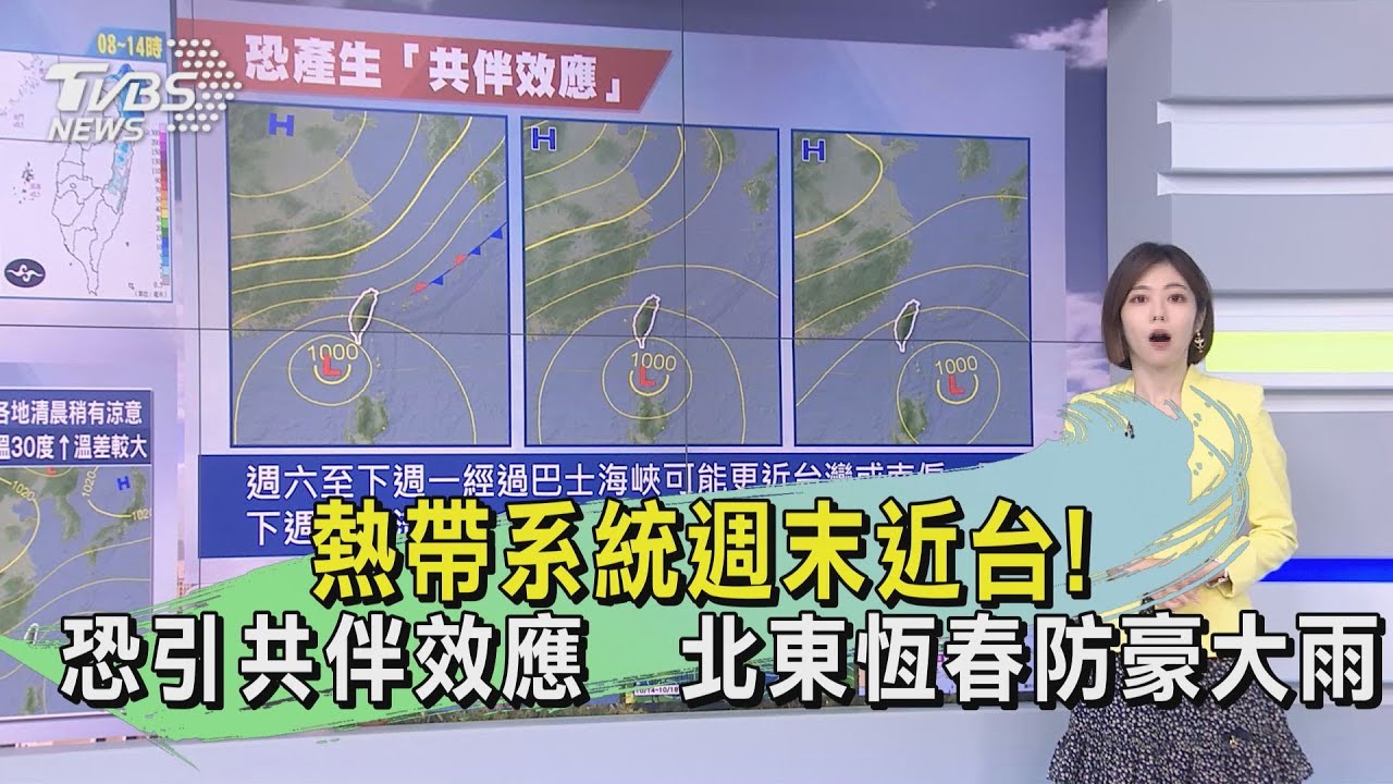 熱帶系統週末近台!恐引共伴效應 北東恆春防豪大雨