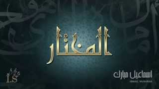 كلمات اغنية المختار اسماعيل مبارك