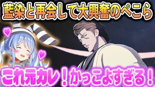 愛しの藍染に再開して興奮が止まらないぺこら【兎田ぺこら/ホロライブ切り抜き】