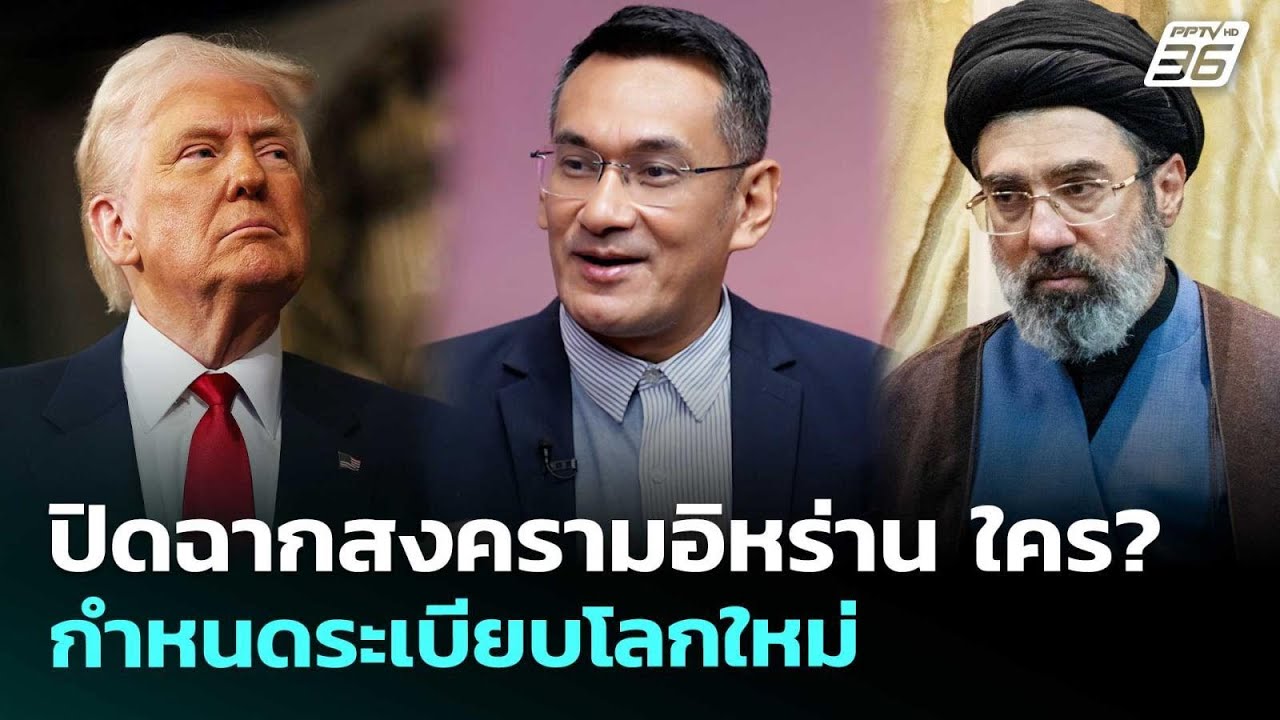 ปิดฉากสงครามอิหร่าน ใคร? กำหนดระเบียบโลกใหม่ | เข้?