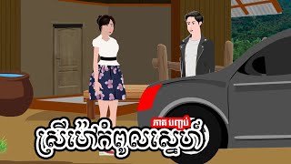 ស្រីម៉ៅកំពូលស្នេហ៍ - ភាគ បញ្ចប់ -  Story in Khmer  - Episode 11 END