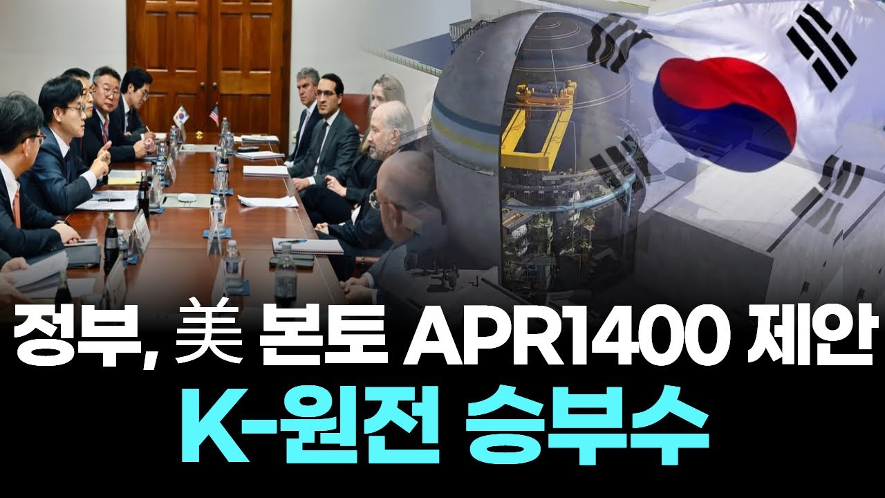 우리 정부, 미국 본토에 'APR1400' 건설 공식 제안