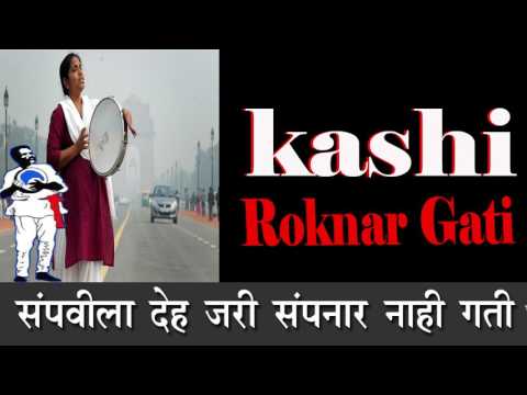 Thumbnail for कशी रोकणार गति  By Shital Sathe,Sachin Mali | & Group | Letest 14 Aprial 2017 Song by Sheetal Sathe