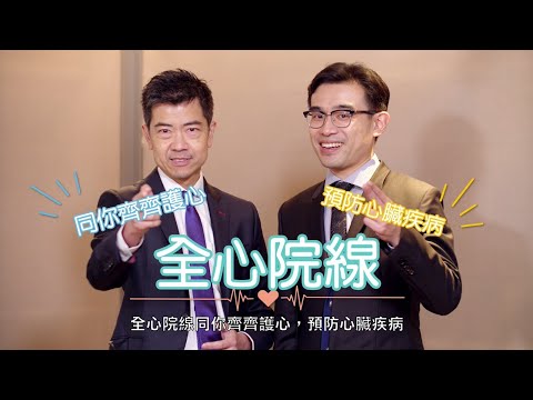 「全心院線」教室 - 中風可以怎樣治療