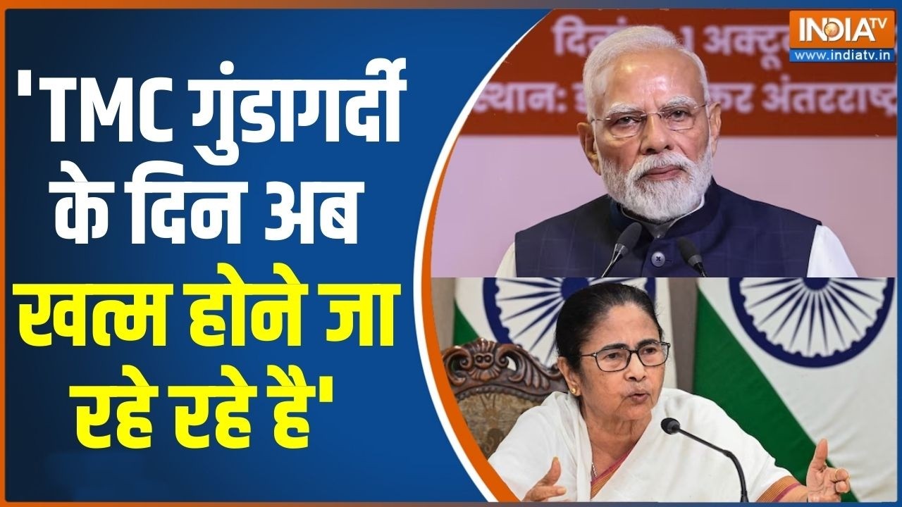 PM Modi Attack On TMC: 'TMC गुंडागर्दी के दिन अब खत्म होने जा रहे रहे ह?