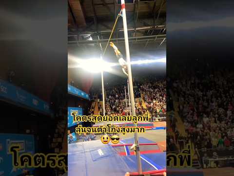 สูงมากกระโดดได้ไงกีฬาที่อยากที่สุดในโลก😀#กระโดดค้ำถ่อ