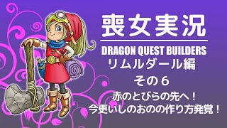 喪女実況＠DQB：リムルダール編 その6
