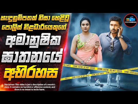 අතුරුදහවීමක් නිසා හෙළි වුණු මිනීමැරුම් අභිරහස😱|  Inside Cinemax