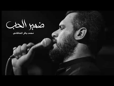 ضمير الحب|| محمد باقر الخاقاني|@MBAlkhaqani