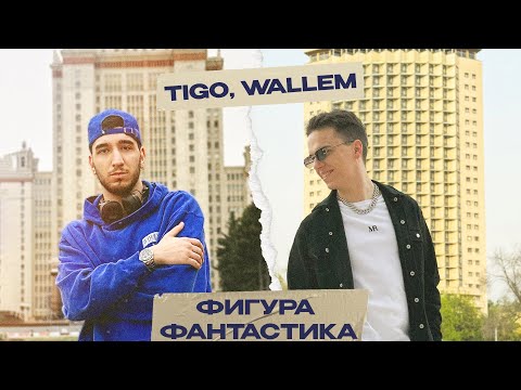 TIGO, Wallem — «Фигура Фантастика» (Official Video)