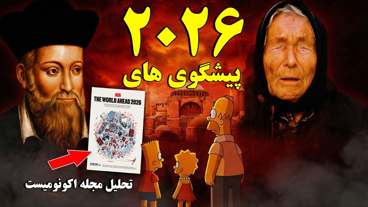 پیش‌گویی‌های سال ۲۰۲۶ دربارهٔ آمریکا و جهان – قرار است چه اتفاق‌هایی بیفتد