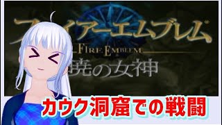 [暁の女神 　初見実況 　ネタバレあり ]  カウク洞窟 [難易度ノーマル]