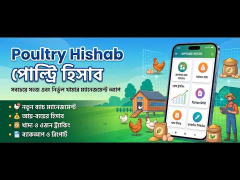 Poultry Hishab পোল্ট্রি হিসাব
