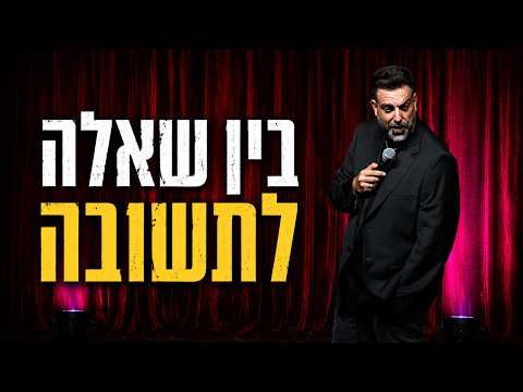 10 דקות של סטנדאפ מצחיק עם דניאל כהן