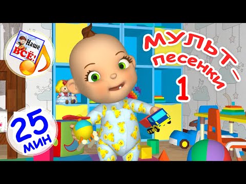 МУЛЬТ-ПЕСЕНКИ #1. Музыкальный концерт. Наше всё!