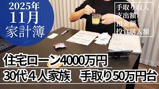 【家計簿公開(2025年11月)】30代４人家族/子育て世代/住宅ローンあり/FIREを目指す