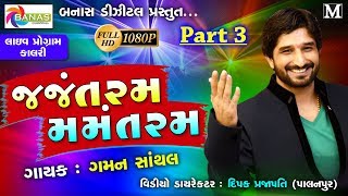 Jajantaram Mamantaram || Latest Gujarati Songs Video HD