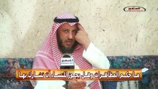 عثمان الخميس حكم المظاهرات وهل يجوز للنساء أن تشارك