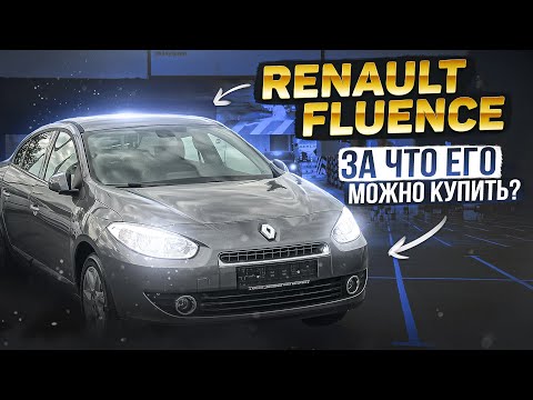 Renault Fluence | Неожиданные плюсы франзцуского седана, помимо цены на вторичке.