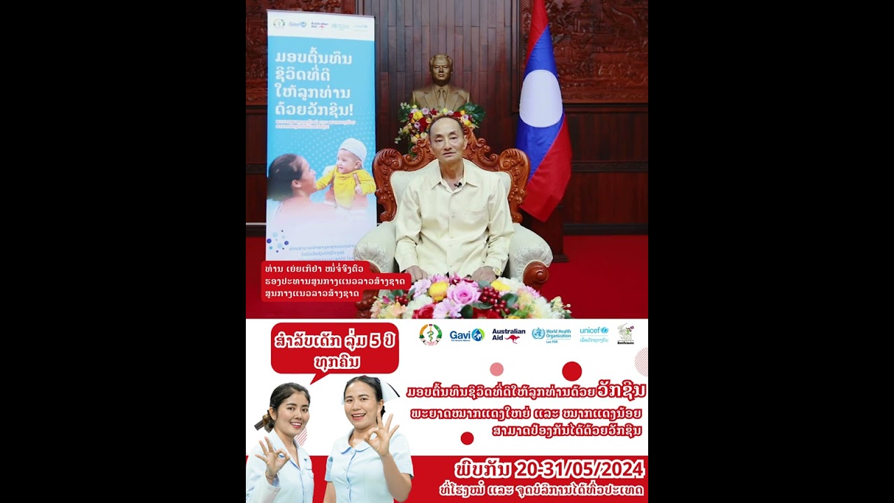 ພົບກັບຂະບວນການສັກວັກຊີນກັນພະຍາດໝາກແດງໃຫຍ່ ແລະ ໝາກແດງນ້ອຍທົ່ວປະເທດ 20-31/05//2024