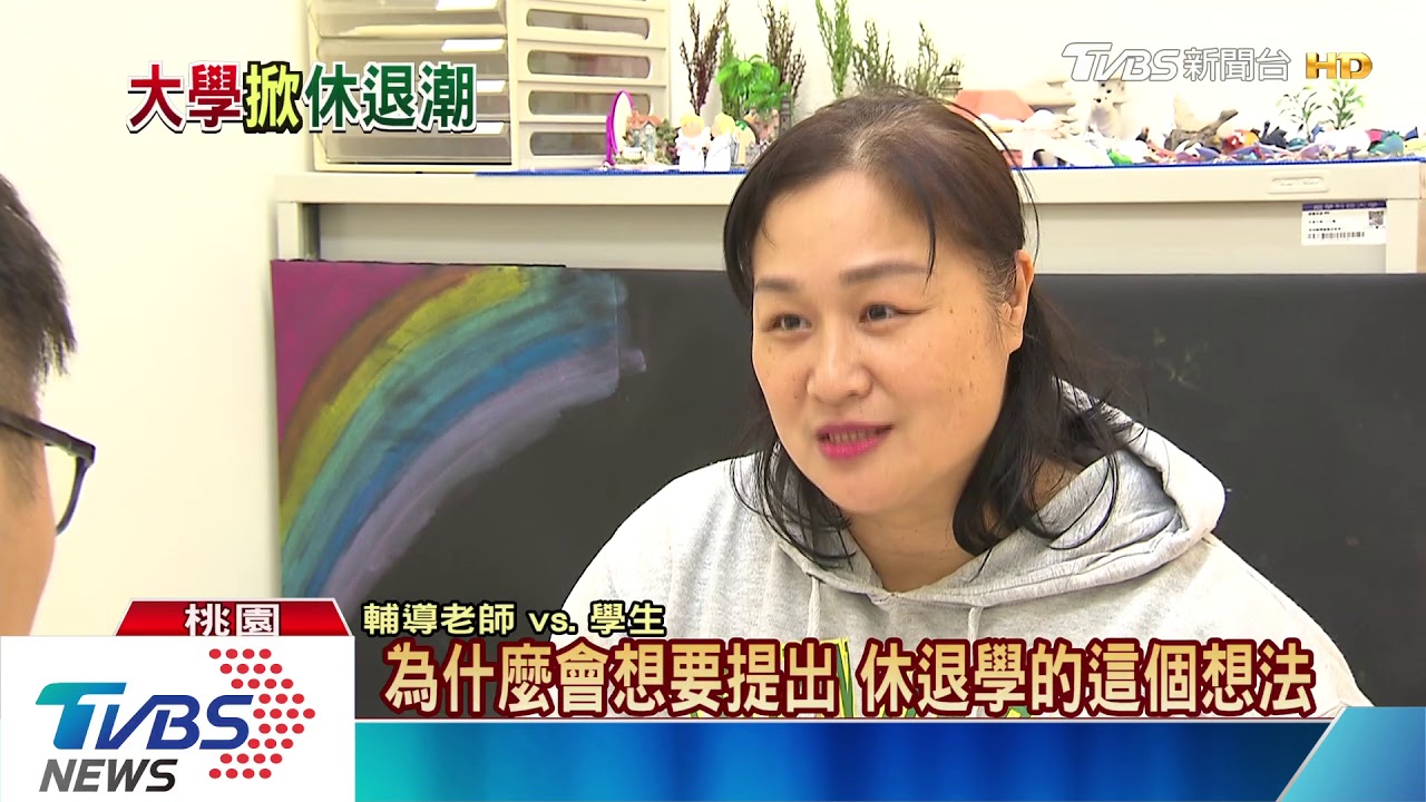 大學出現「休退潮」 比例106學年已達百分之15