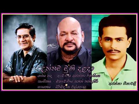 Uththama Muni Dalada-Dharmadasa Walpola උත්තම මුණි දළදා - ධර්මදාස වල්පොල