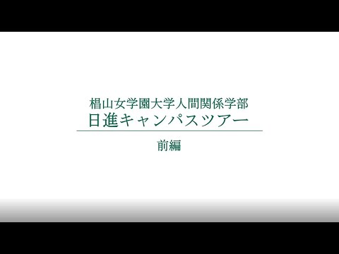 人間関係学部　日進キャンパスツアー　【前編】