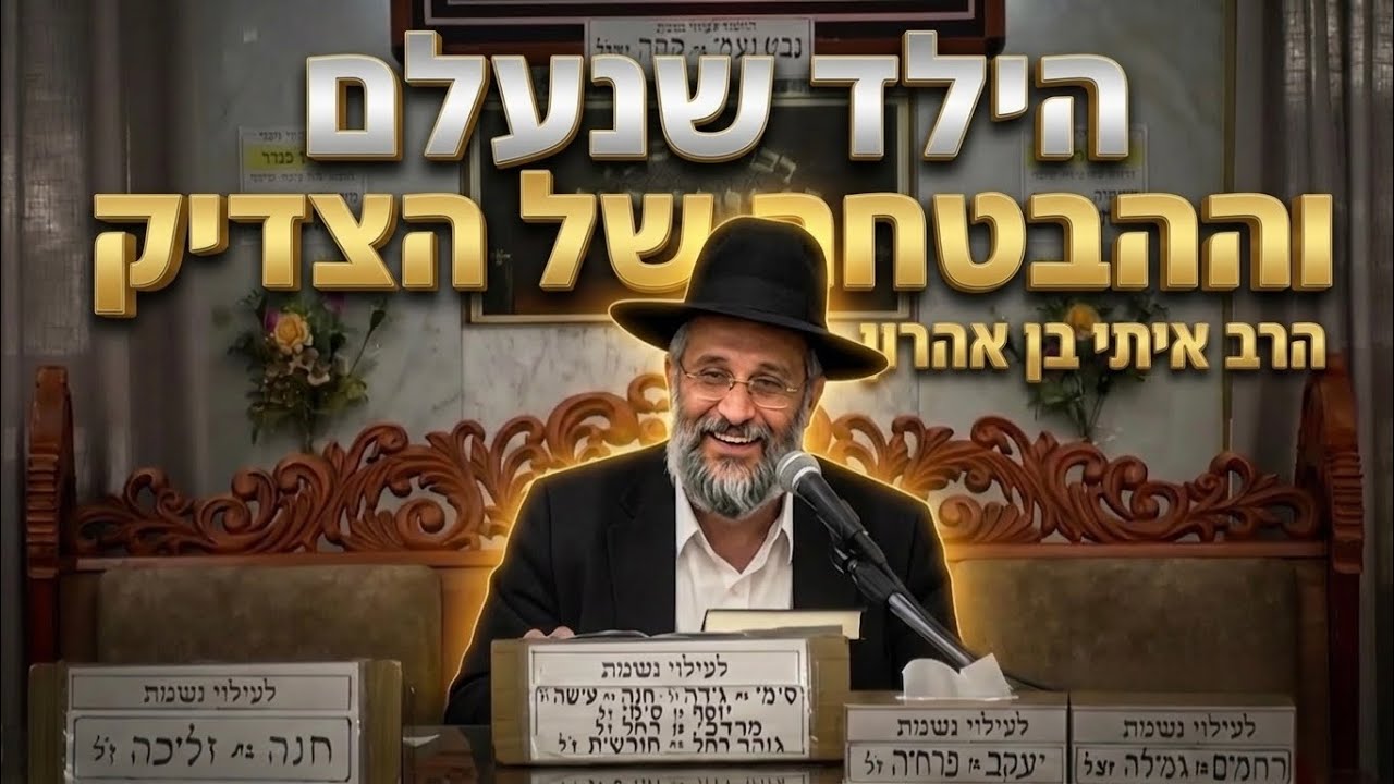 הרב איתי בן אהרון שליט״א רוח הקודש של הרב ברדה: מה אמר הרב כשהילד בן ה-4 נעלם?