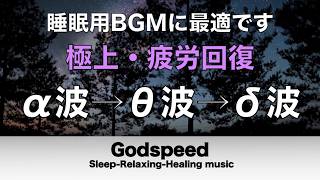 心身の緊張が緩和、ホルモンバランス整う、自律神経が回復、ストレス解消、深い眠り【睡眠用bgm・リラックス 音楽・眠れる音楽・癒し 音楽】#485