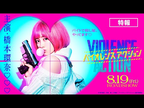 映画『バイオレンスアクション』特報＜8月19日（金）全国公開＞