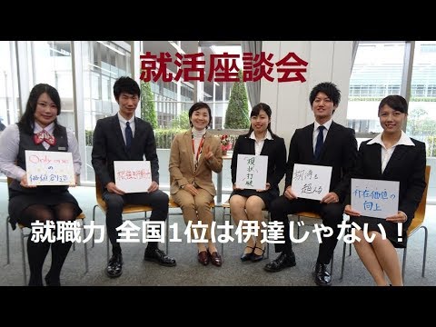 就活座談会「就職力 全国1位は伊達じゃない！」｜明星大学経営学部