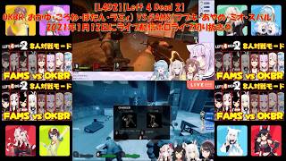 【L4D2】【Left 4 Dead 2】OKBR（おかゆ・ころね・ぼたん・ラミィ） VS FAMS（フブキ・あやめ・ミオ・スバル）2021年1月12日にライブ配信ホロライブ切り抜き④