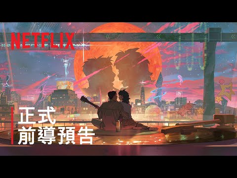 《再見星上人》| 正式前導預告 | Netflix