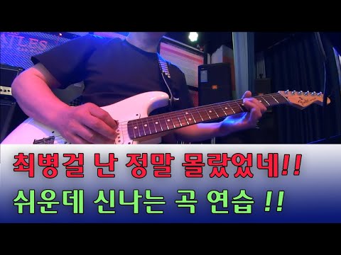 최병결 난 정말 몰랐었네 일렉기타연주 기타에드립 치는 방법 오부리기타 레슨 강의 강좌