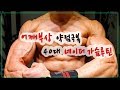 부상극복 네이더가슴훈련(새로운자극으로 정체기를 탈출하자)