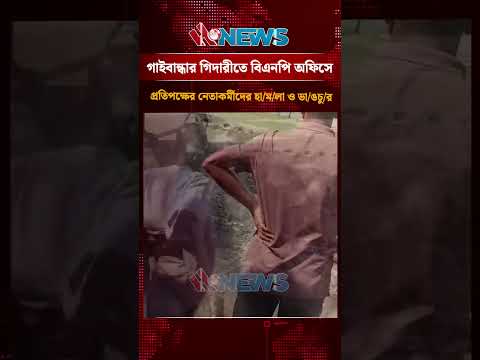 গাইবান্ধার গিদারীতে বিএনপি অফিসে প্রতিপক্ষের নেতাকর্মীদের হা/ম/লা ও ভা/ঙচু/র