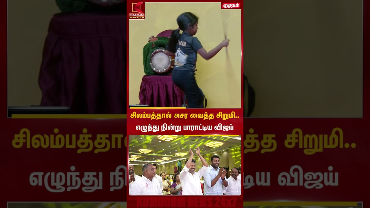சிலம்பத்தால் அசர வைத்த சிறுமி..எழுந்து நின்று பாராட்டிய விஜய் | WomensDay | TVK | Kumudam News