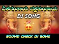 Ekadantaya Vakratunda Sound Check Dj Song | Ganesh Chaturthi Dj Songs | Sound Check Dj Song | Dj SRM