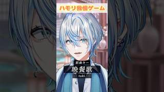 【ハモリ我慢】大バズ曲の「晩餐歌」ならハモリ我慢も余裕?!【 #白噛ましゅー 】 #shorts