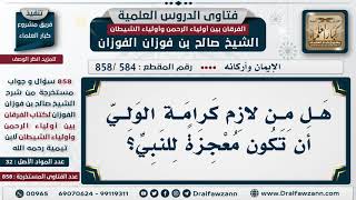 [584 -858] هل من لازم كرامة الولي أن تكون معجزة للنبي؟