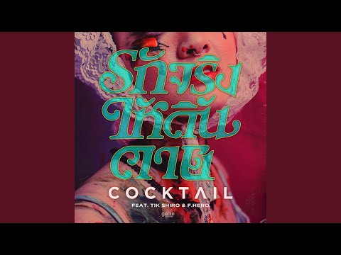 รักจริง (ให้ดิ้นตาย) – Cocktail