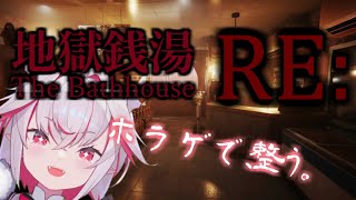 【地獄銭湯 RE 】いつの間にかリメイクしてるやん！困、ホラゲで整います。【実況】