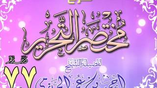 شرح مختصر التحرير للشيخ أحمد بن عمر الحازمي 77 والأخير image