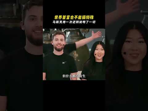 世界首富也不能搞特殊，马斯克用迟到说明了一切。#人物故事 #马斯克 #埃隆马斯克 #大熱門